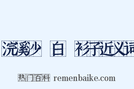 浣溪沙·白纻衫子近义词是什么意思的图片